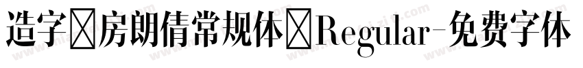 造字工房朗倩常规体 Regular字体转换